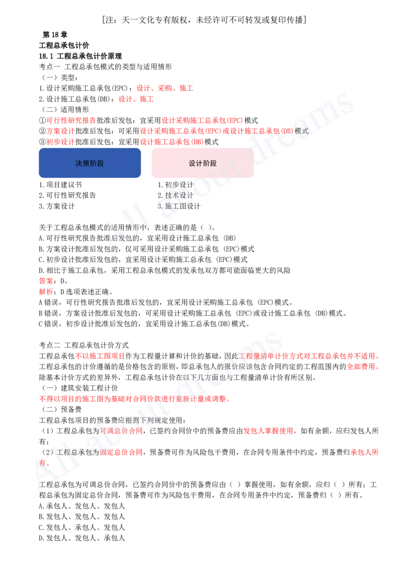 2025-48-第3篇-第18章-18.1-工程总承包计价原理-18.5-工程总承包项目结算与支付_2026年一级建造师_2026年一建经济_2025年一建经济SVIP_02-基础精讲✿高端面授✿深度强化_董航_讲义