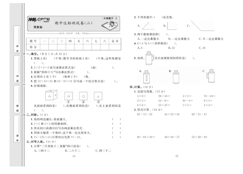 《冲刺100分》数学2年级上册（JJ）_二年级上下册资料_小学二年级学习资料-25年更新版_2-03、小学二年级数学上册_2-3-2、练习题、作业、试题、试卷_冀教版_电子册类
