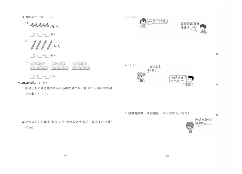 《冲刺100分》数学2年级上册（JJ）_二年级上下册资料_小学二年级学习资料-25年更新版_2-03、小学二年级数学上册_2-3-2、练习题、作业、试题、试卷_冀教版_电子册类