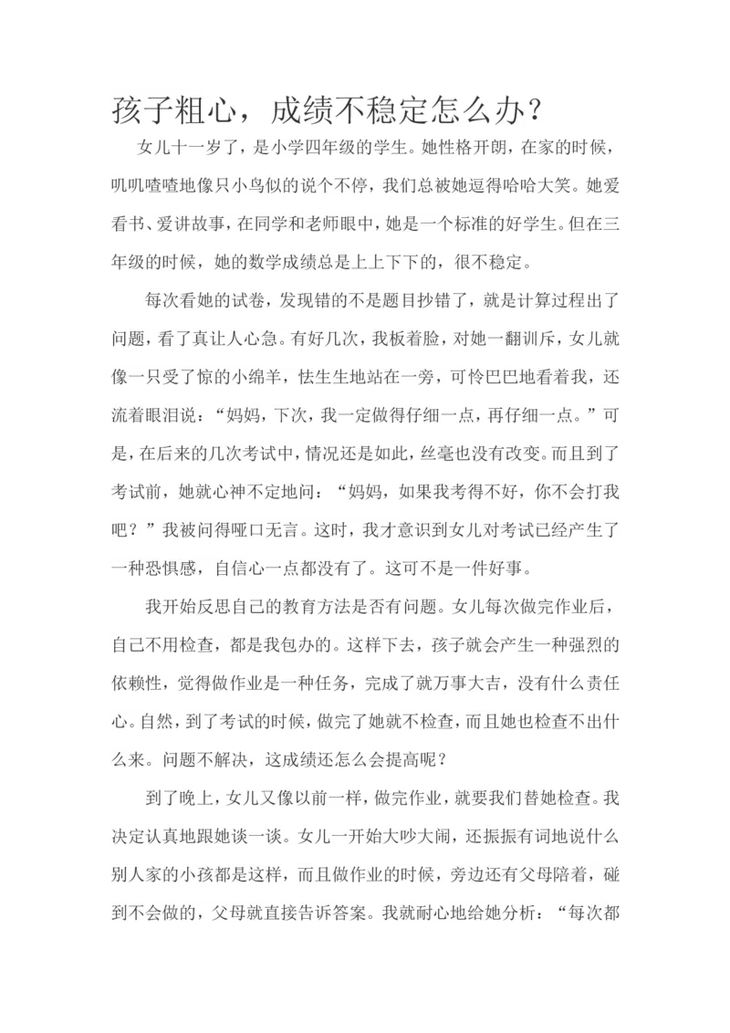 孩子粗心，成绩不稳定怎么办？_一年级语文上册（统编版）_全套教学资源_课件教案2_语文1年级上册辅教资料_资源包_备课辅助_教育指南（学生、家长、教师）_家长妙招