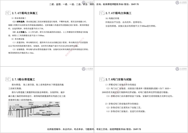 第2章6-10节-航道工程黑白每页4个_2026年一级建造师_2026年一建港航_2025年一建港航SVIP_04-冲刺串讲✿考点强化✿小灶集训_17-港航《冲刺串讲班》皮丹丹DL_讲义