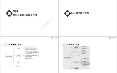 第2章6-10节-航道工程黑白每页4个_2026年一级建造师_2026年一建港航_2025年一建港航SVIP_04-冲刺串讲✿考点强化✿小灶集训_17-港航《冲刺串讲班》皮丹丹DL_讲义