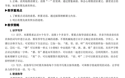6树和喜鹊教案_一年级语文下册（统编版）_老课标资料_教案反思+导学案_文本式_7版文本式教案