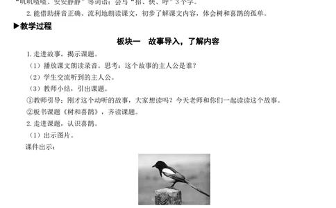 6树和喜鹊教案_一年级语文下册（统编版）_老课标资料_教案反思+导学案_文本式_7版文本式教案