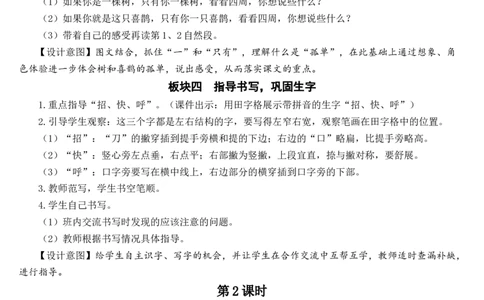 6树和喜鹊教案_一年级语文下册（统编版）_老课标资料_教案反思+导学案_文本式_7版文本式教案