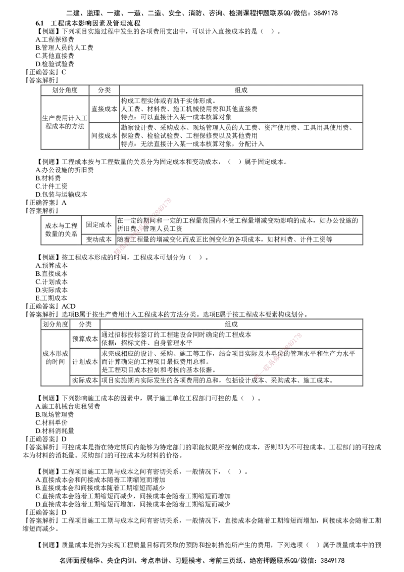 第01讲　建设工程成本管理（一）_2026年一级建造师_2026年一建管理_2025年一建管理SVIP_03-习题精析✿实战特训✿模考通关_17-管理《习题解析班》李娜JG推荐