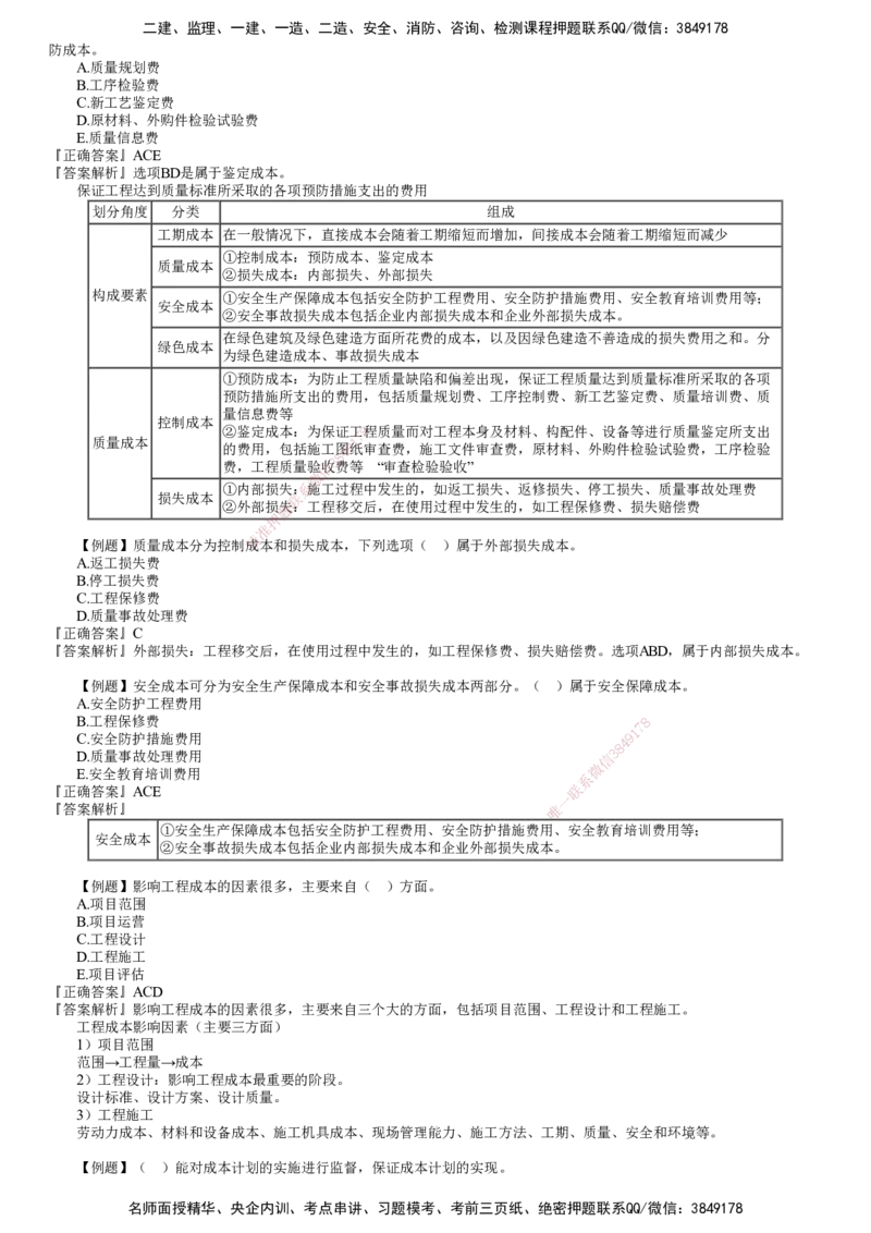 第01讲　建设工程成本管理（一）_2026年一级建造师_2026年一建管理_2025年一建管理SVIP_03-习题精析✿实战特训✿模考通关_17-管理《习题解析班》李娜JG推荐