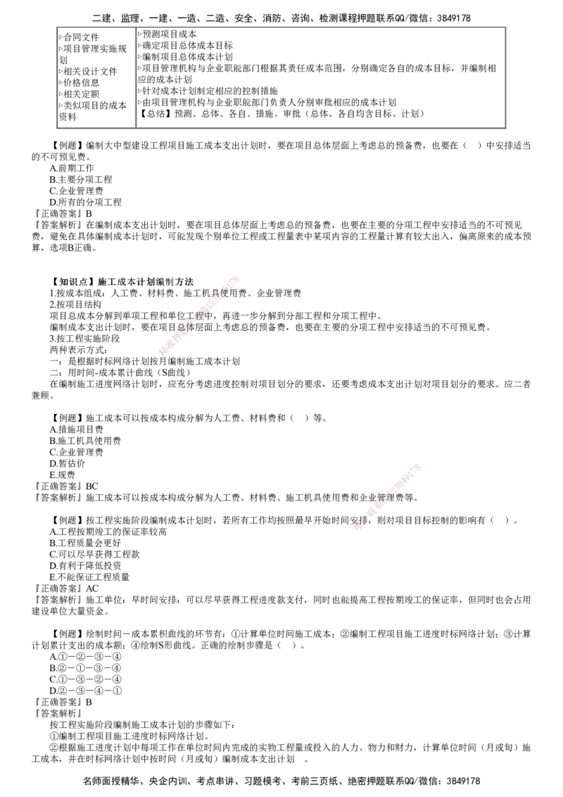 第01讲　建设工程成本管理（一）_2026年一级建造师_2026年一建管理_2025年一建管理SVIP_03-习题精析✿实战特训✿模考通关_17-管理《习题解析班》李娜JG推荐