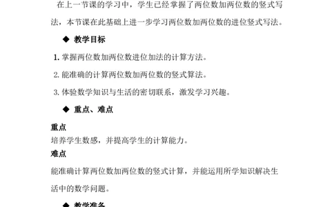 7.2.1两位数加两位数（进位）_一年级上下册资料_1年级下册教学资源包课件+课时练_第七单元100以内的加法和减法（二）_单元资料汇总_学案教案_教案