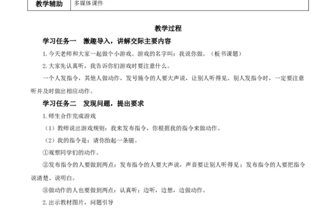 口语交际《我说你做》（教学设计）-（统编版）_一年级语文上册（统编版）_老课标资料_教学设计