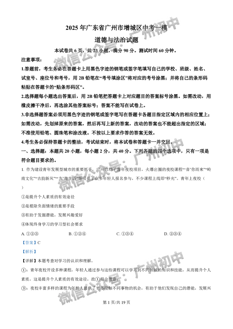 2025增城区中考一模道德与法治试题（答案解析）_广州九上月考+期中+期末+一模二模+中考真题_广州2025年中考一模_2025年11区中考一模_增城区