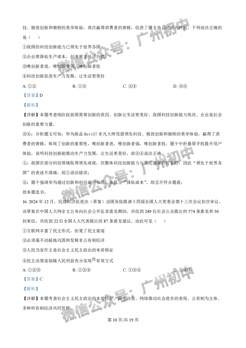 2025增城区中考一模道德与法治试题（答案解析）_广州九上月考+期中+期末+一模二模+中考真题_广州2025年中考一模_2025年11区中考一模_增城区