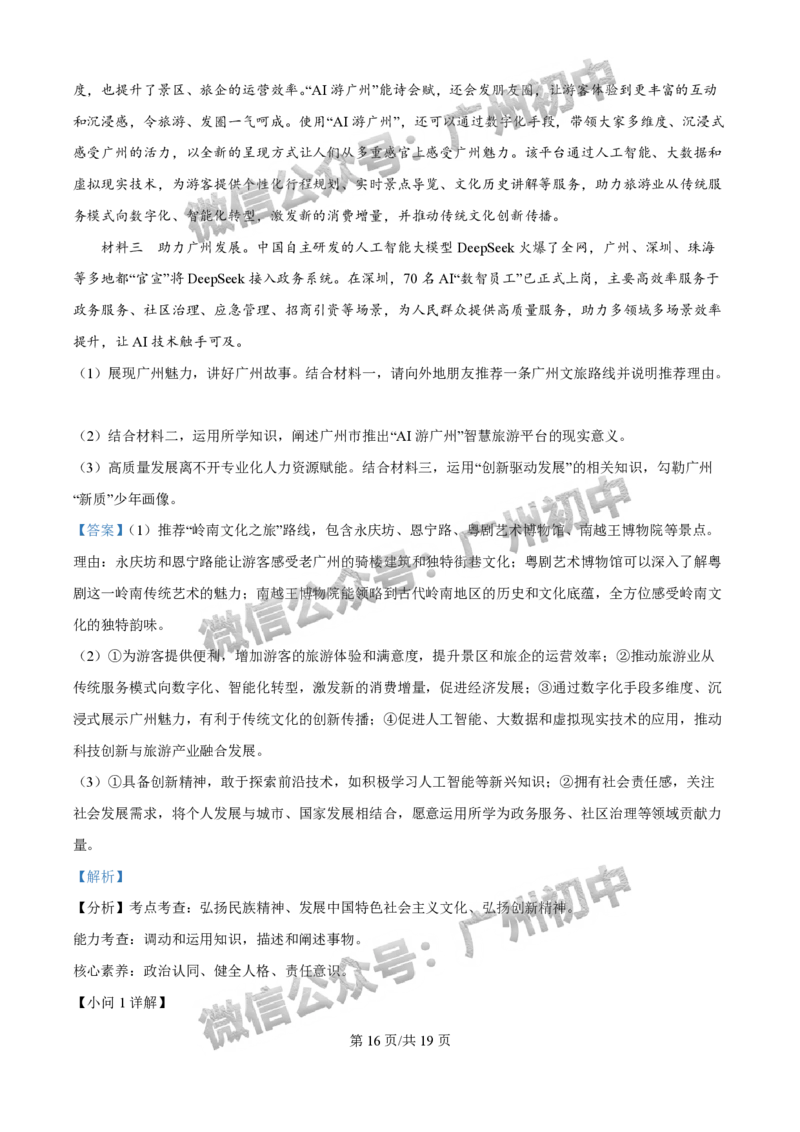 2025增城区中考一模道德与法治试题（答案解析）_广州九上月考+期中+期末+一模二模+中考真题_广州2025年中考一模_2025年11区中考一模_增城区