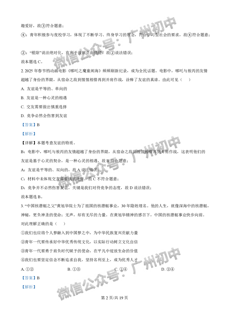 2025增城区中考一模道德与法治试题（答案解析）_广州九上月考+期中+期末+一模二模+中考真题_广州2025年中考一模_2025年11区中考一模_增城区