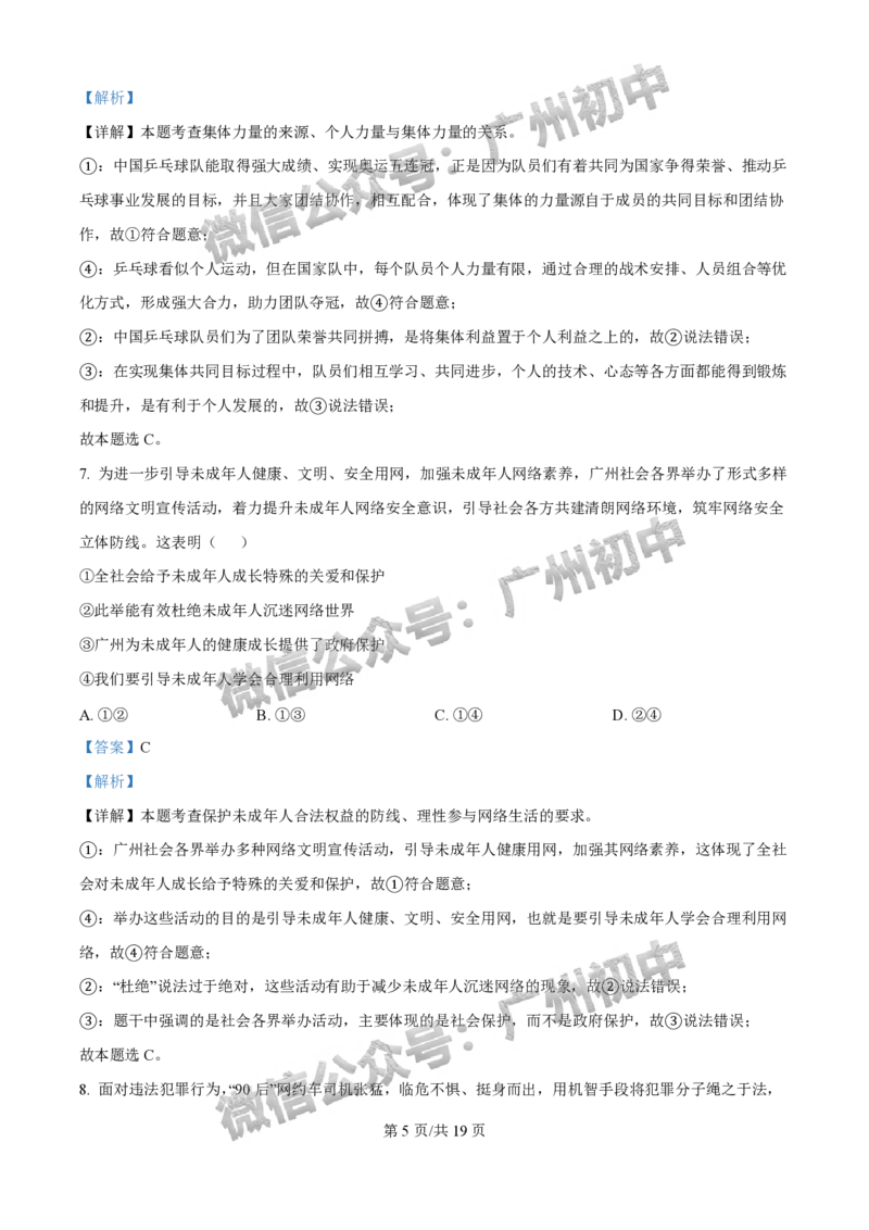 2025增城区中考一模道德与法治试题（答案解析）_广州九上月考+期中+期末+一模二模+中考真题_广州2025年中考一模_2025年11区中考一模_增城区