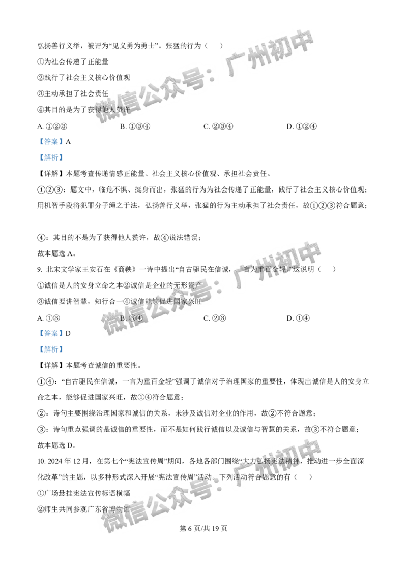 2025增城区中考一模道德与法治试题（答案解析）_广州九上月考+期中+期末+一模二模+中考真题_广州2025年中考一模_2025年11区中考一模_增城区