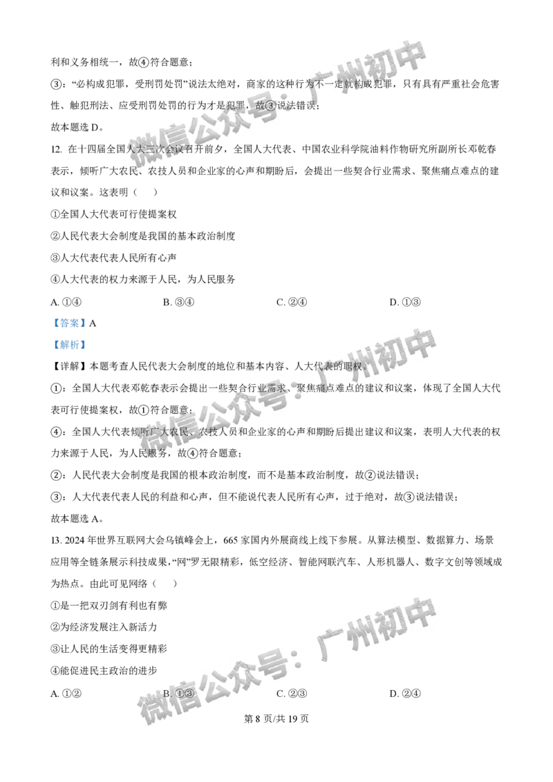 2025增城区中考一模道德与法治试题（答案解析）_广州九上月考+期中+期末+一模二模+中考真题_广州2025年中考一模_2025年11区中考一模_增城区
