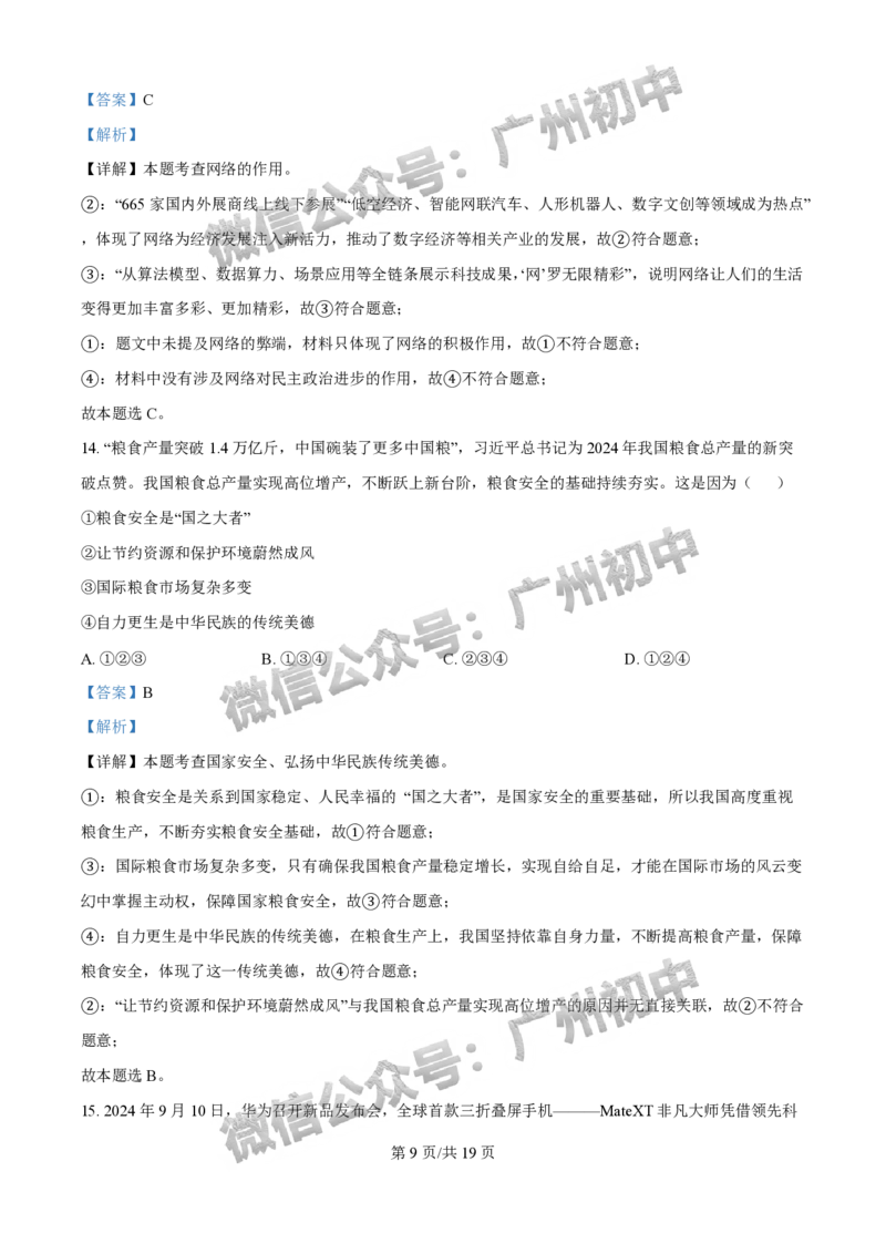 2025增城区中考一模道德与法治试题（答案解析）_广州九上月考+期中+期末+一模二模+中考真题_广州2025年中考一模_2025年11区中考一模_增城区