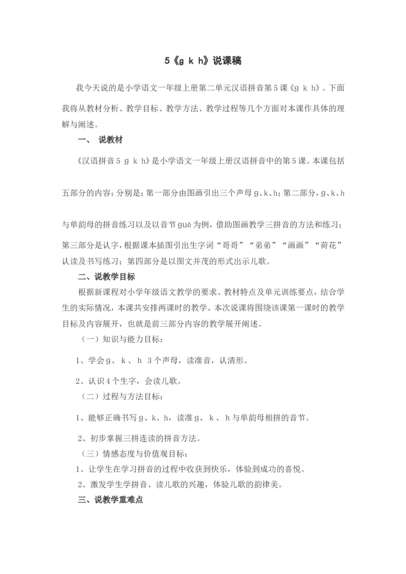 汉语拼音5《gkh》说课稿_一年级语文上册（统编版）_说课稿