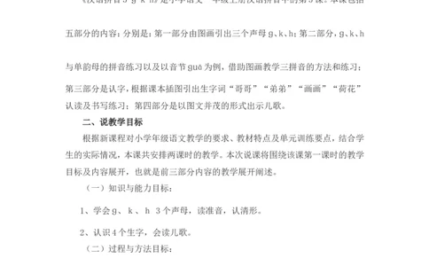 汉语拼音5《gkh》说课稿_一年级语文上册（统编版）_说课稿