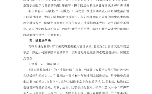 汉语拼音5《gkh》说课稿_一年级语文上册（统编版）_说课稿