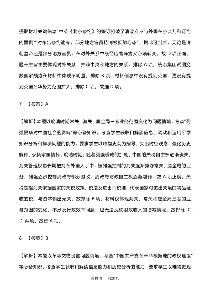 2023年高考历史试卷（河北）（解析卷）_历史历年高考真题_新&middot;PDF版2008-2025&middot;高考历史真题_历史（按试卷类型分类）2008-2025_自主命题卷&middot;历史（2008-2025）_河北自主命题&middot;历史（2021-2024）