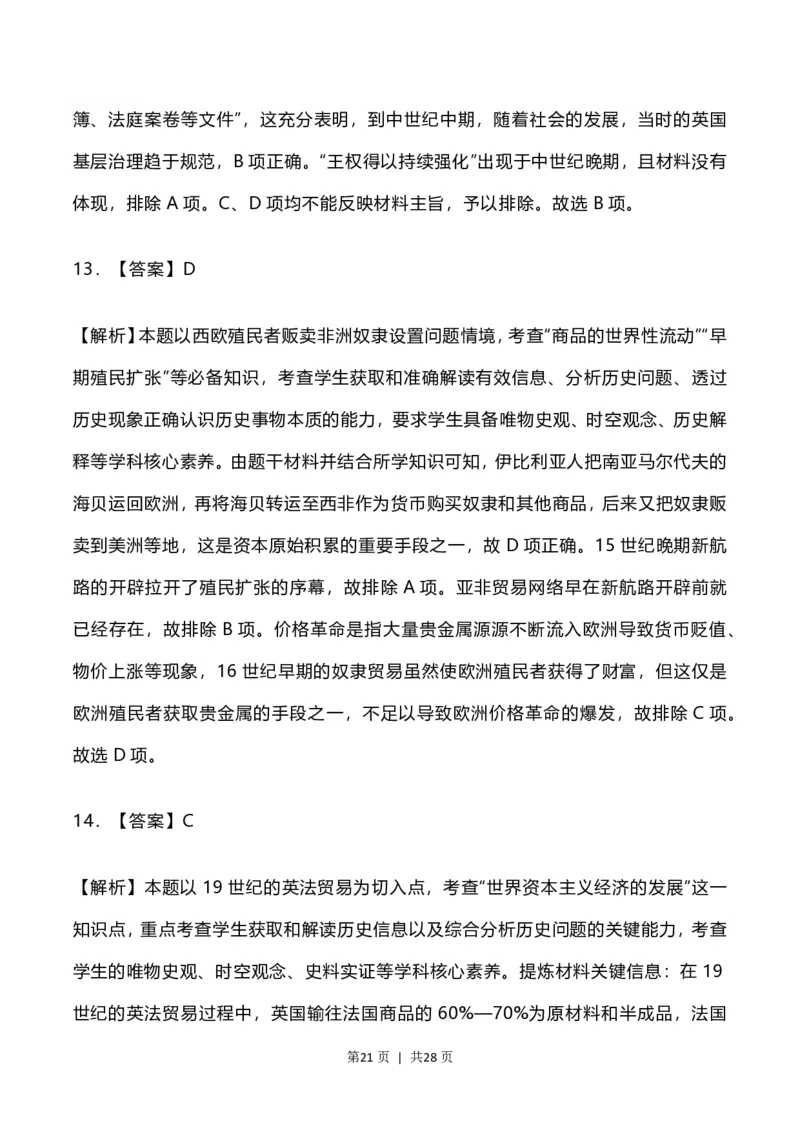 2023年高考历史试卷（河北）（解析卷）_历史历年高考真题_新&middot;PDF版2008-2025&middot;高考历史真题_历史（按试卷类型分类）2008-2025_自主命题卷&middot;历史（2008-2025）_河北自主命题&middot;历史（2021-2024）