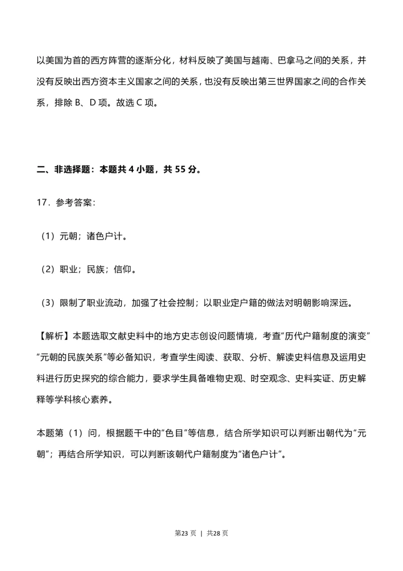 2023年高考历史试卷（河北）（解析卷）_历史历年高考真题_新&middot;PDF版2008-2025&middot;高考历史真题_历史（按试卷类型分类）2008-2025_自主命题卷&middot;历史（2008-2025）_河北自主命题&middot;历史（2021-2024）