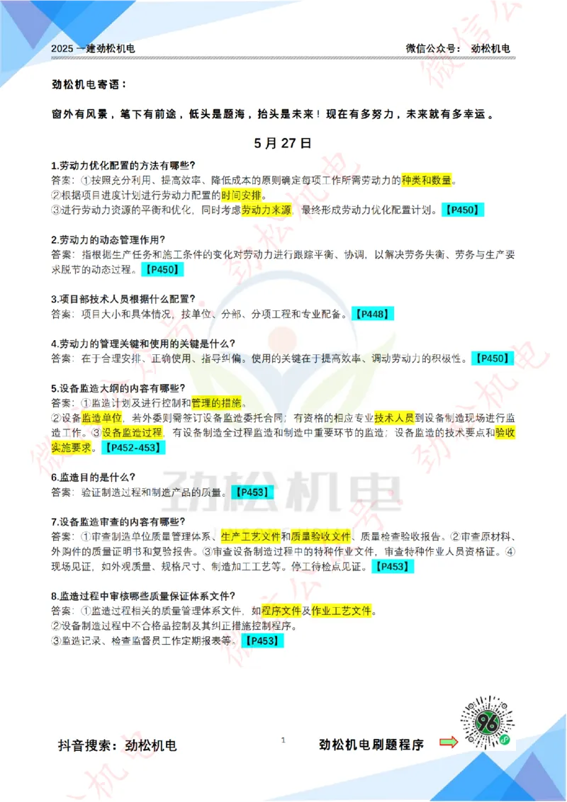 每日一背5月27日答案_2026年一级建造师_2026年一建机电_2025年一建机电SVIP_02-基础精讲✿高端面授✿深度强化_30-机电《全系VIP班》劲松SMR_每日一背