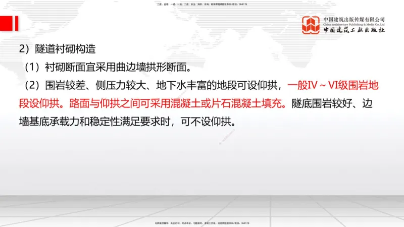 A29节：4.1.2隧道构造（下）-4.3.3隧道开挖（上）02.28_2026年一级建造师_2026年一建公路_2025年一建公路SVIP_02-基础精讲✿高端面授✿深度强化_01-公路《两轮基础直播》朱娟婷JGS