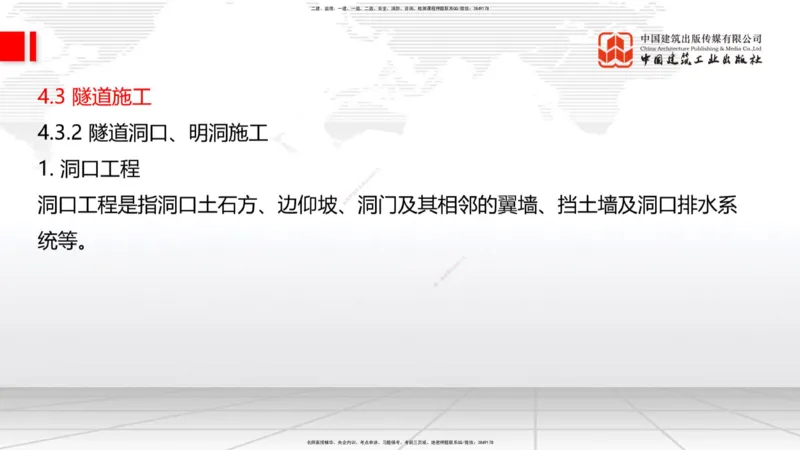 A29节：4.1.2隧道构造（下）-4.3.3隧道开挖（上）02.28_2026年一级建造师_2026年一建公路_2025年一建公路SVIP_02-基础精讲✿高端面授✿深度强化_01-公路《两轮基础直播》朱娟婷JGS