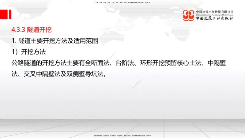 A29节：4.1.2隧道构造（下）-4.3.3隧道开挖（上）02.28_2026年一级建造师_2026年一建公路_2025年一建公路SVIP_02-基础精讲✿高端面授✿深度强化_01-公路《两轮基础直播》朱娟婷JGS