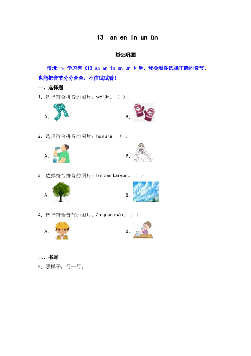 13aneninun&uuml;n-语文一年级上册（统编版&middot;2024）_一年级语文上册（统编版）_同步分层作业_2024新课标