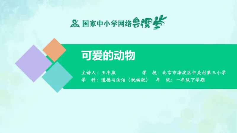 8可爱的动物_课件_一年级上下册资料_小学一年级学习资料-25年更新版_1-08、小学一年级道德与法治下册_课时练与课件