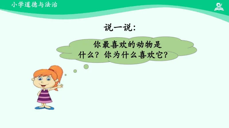 8可爱的动物_课件_一年级上下册资料_小学一年级学习资料-25年更新版_1-08、小学一年级道德与法治下册_课时练与课件