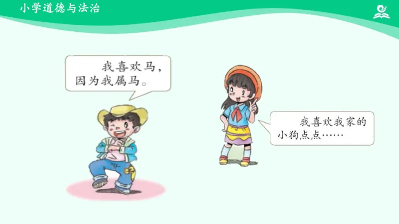 8可爱的动物_课件_一年级上下册资料_小学一年级学习资料-25年更新版_1-08、小学一年级道德与法治下册_课时练与课件