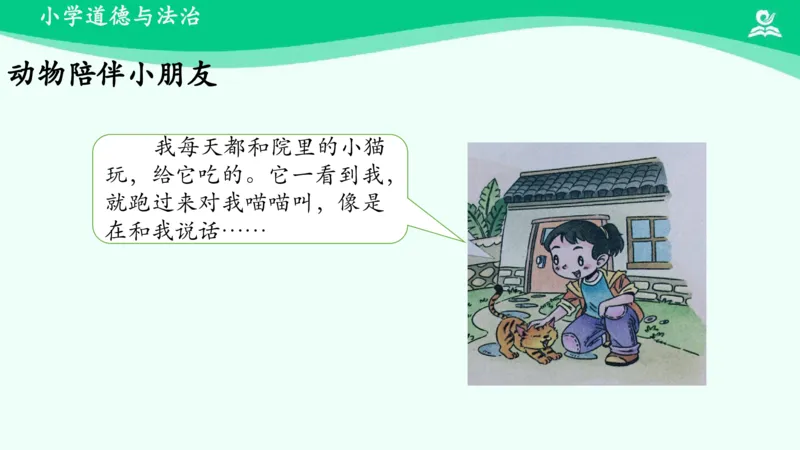 8可爱的动物_课件_一年级上下册资料_小学一年级学习资料-25年更新版_1-08、小学一年级道德与法治下册_课时练与课件