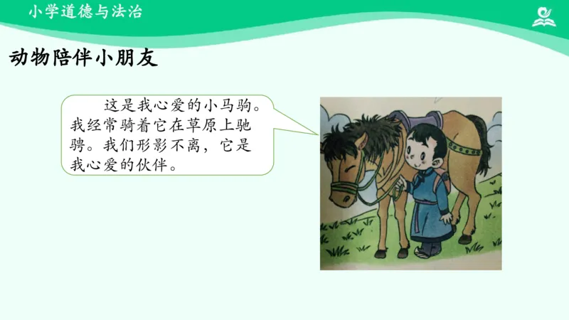 8可爱的动物_课件_一年级上下册资料_小学一年级学习资料-25年更新版_1-08、小学一年级道德与法治下册_课时练与课件