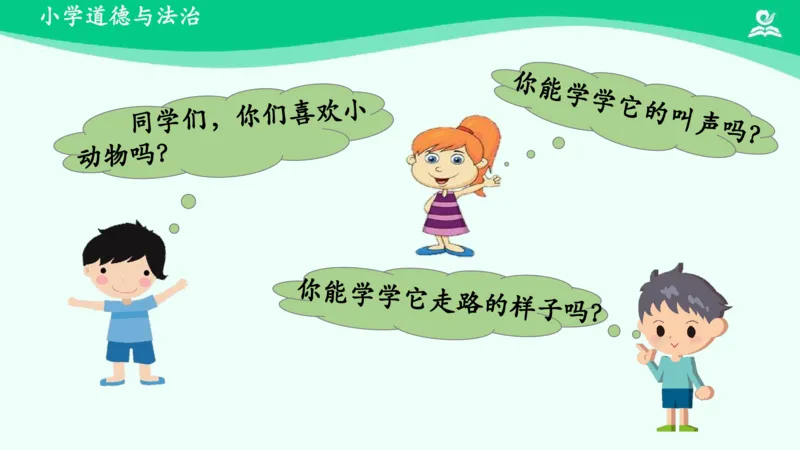 8可爱的动物_课件_一年级上下册资料_小学一年级学习资料-25年更新版_1-08、小学一年级道德与法治下册_课时练与课件