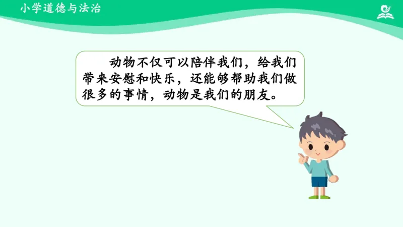 8可爱的动物_课件_一年级上下册资料_小学一年级学习资料-25年更新版_1-08、小学一年级道德与法治下册_课时练与课件