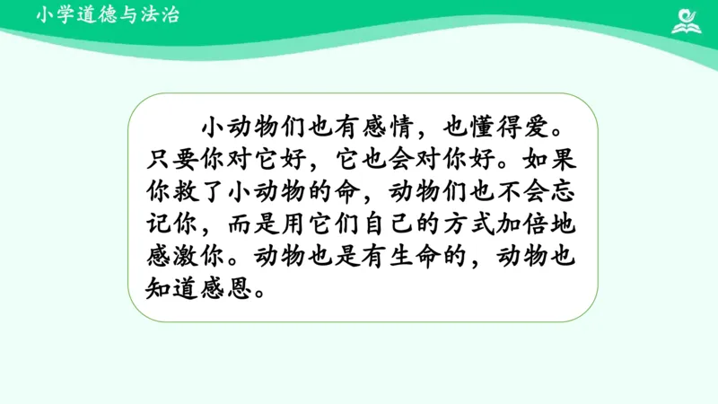 8可爱的动物_课件_一年级上下册资料_小学一年级学习资料-25年更新版_1-08、小学一年级道德与法治下册_课时练与课件