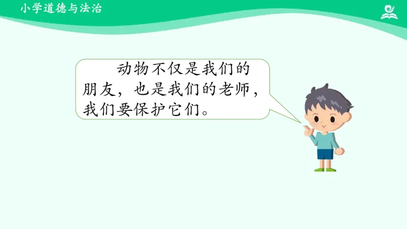 8可爱的动物_课件_一年级上下册资料_小学一年级学习资料-25年更新版_1-08、小学一年级道德与法治下册_课时练与课件