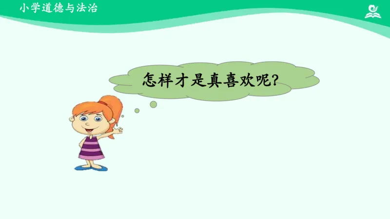 8可爱的动物_课件_一年级上下册资料_小学一年级学习资料-25年更新版_1-08、小学一年级道德与法治下册_课时练与课件