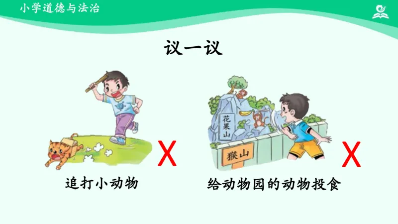 8可爱的动物_课件_一年级上下册资料_小学一年级学习资料-25年更新版_1-08、小学一年级道德与法治下册_课时练与课件