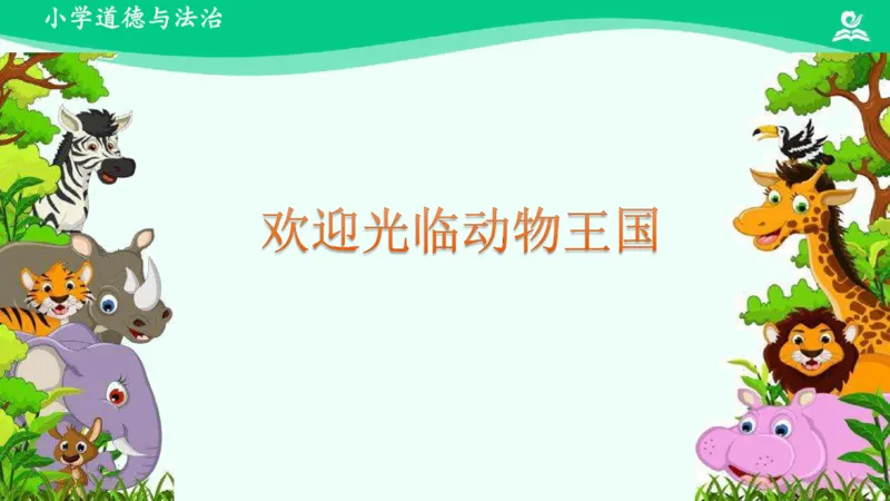 8可爱的动物_课件_一年级上下册资料_小学一年级学习资料-25年更新版_1-08、小学一年级道德与法治下册_课时练与课件