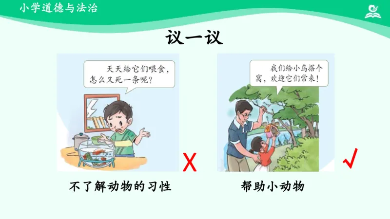 8可爱的动物_课件_一年级上下册资料_小学一年级学习资料-25年更新版_1-08、小学一年级道德与法治下册_课时练与课件