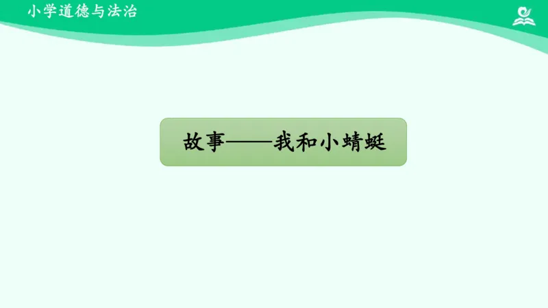 8可爱的动物_课件_一年级上下册资料_小学一年级学习资料-25年更新版_1-08、小学一年级道德与法治下册_课时练与课件