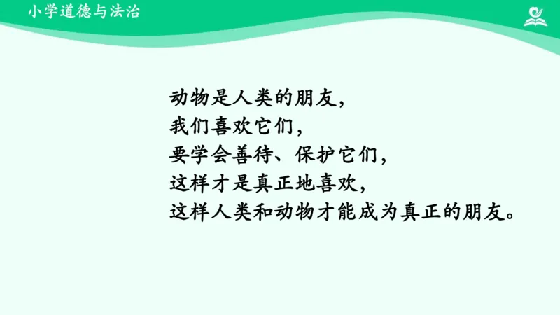 8可爱的动物_课件_一年级上下册资料_小学一年级学习资料-25年更新版_1-08、小学一年级道德与法治下册_课时练与课件