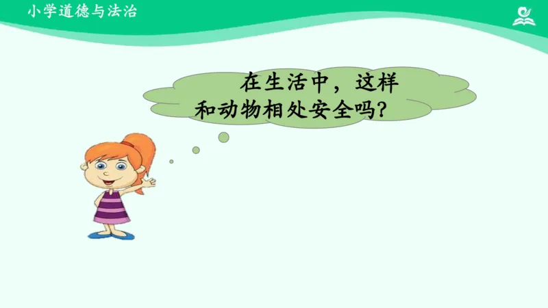 8可爱的动物_课件_一年级上下册资料_小学一年级学习资料-25年更新版_1-08、小学一年级道德与法治下册_课时练与课件