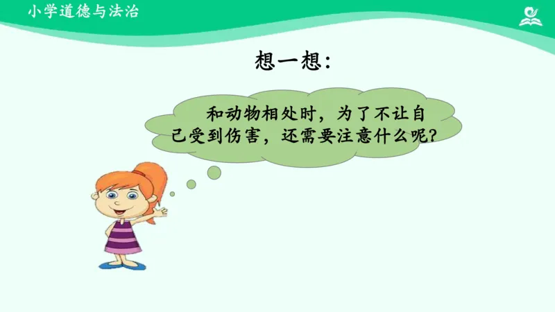 8可爱的动物_课件_一年级上下册资料_小学一年级学习资料-25年更新版_1-08、小学一年级道德与法治下册_课时练与课件